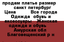 продам платье,размер 42-44,санкт-петербург › Цена ­ 350 - Все города Одежда, обувь и аксессуары » Женская одежда и обувь   . Амурская обл.,Благовещенский р-н